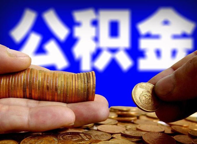 公积金年付-高安公积金代办平台